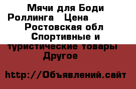 Мячи для Боди Роллинга › Цена ­ 3 000 - Ростовская обл. Спортивные и туристические товары » Другое   